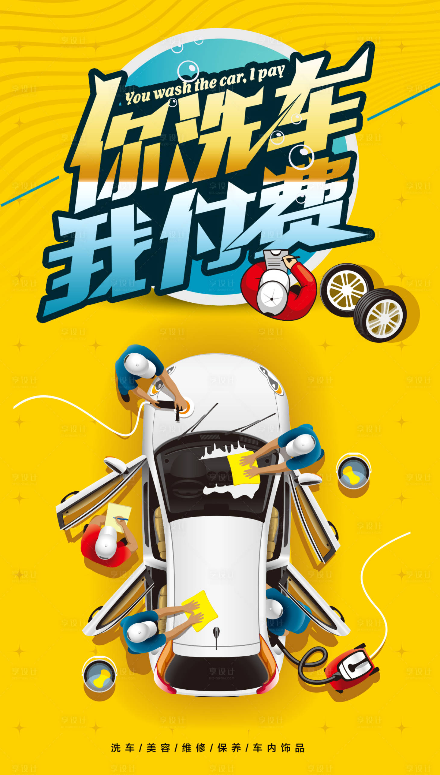 源文件下載【享設計】搜索編號：99490011069558108【洗車海報】