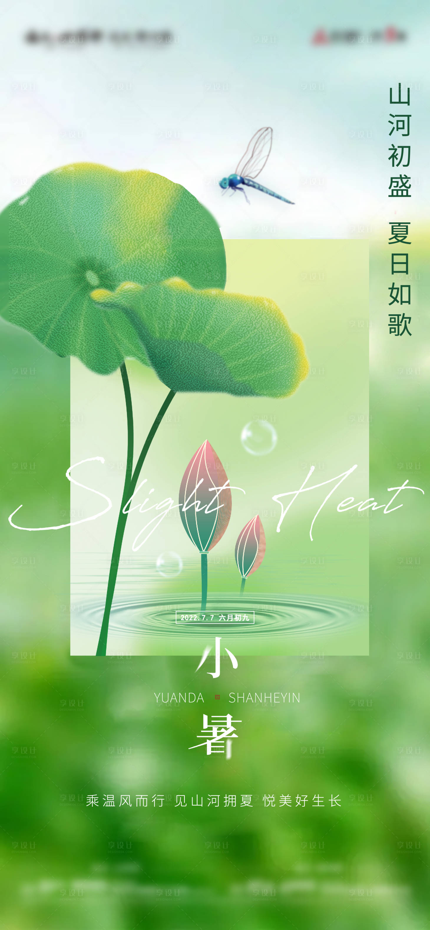 源文件下載【享設計】搜索編號：48230010933835943【小暑節氣移動端海報】