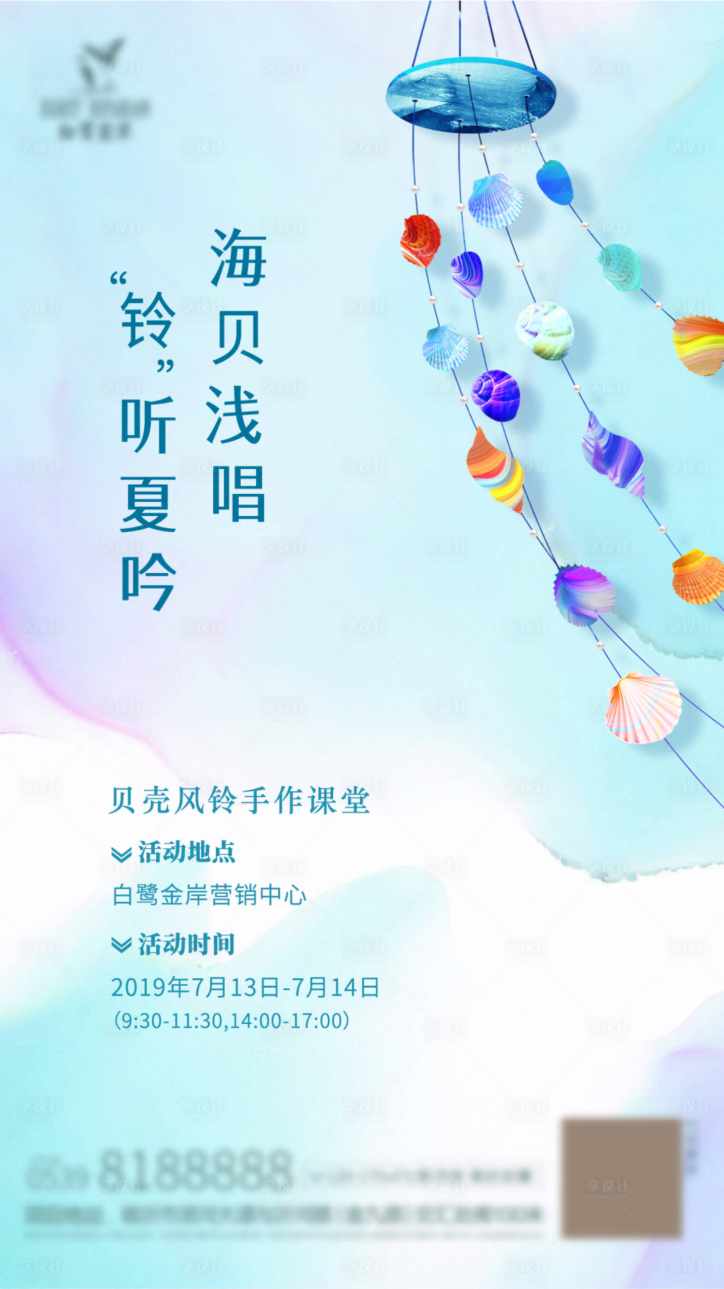 源文件下載【風(fēng)鈴暖場活動海報】編號：36370011213835012