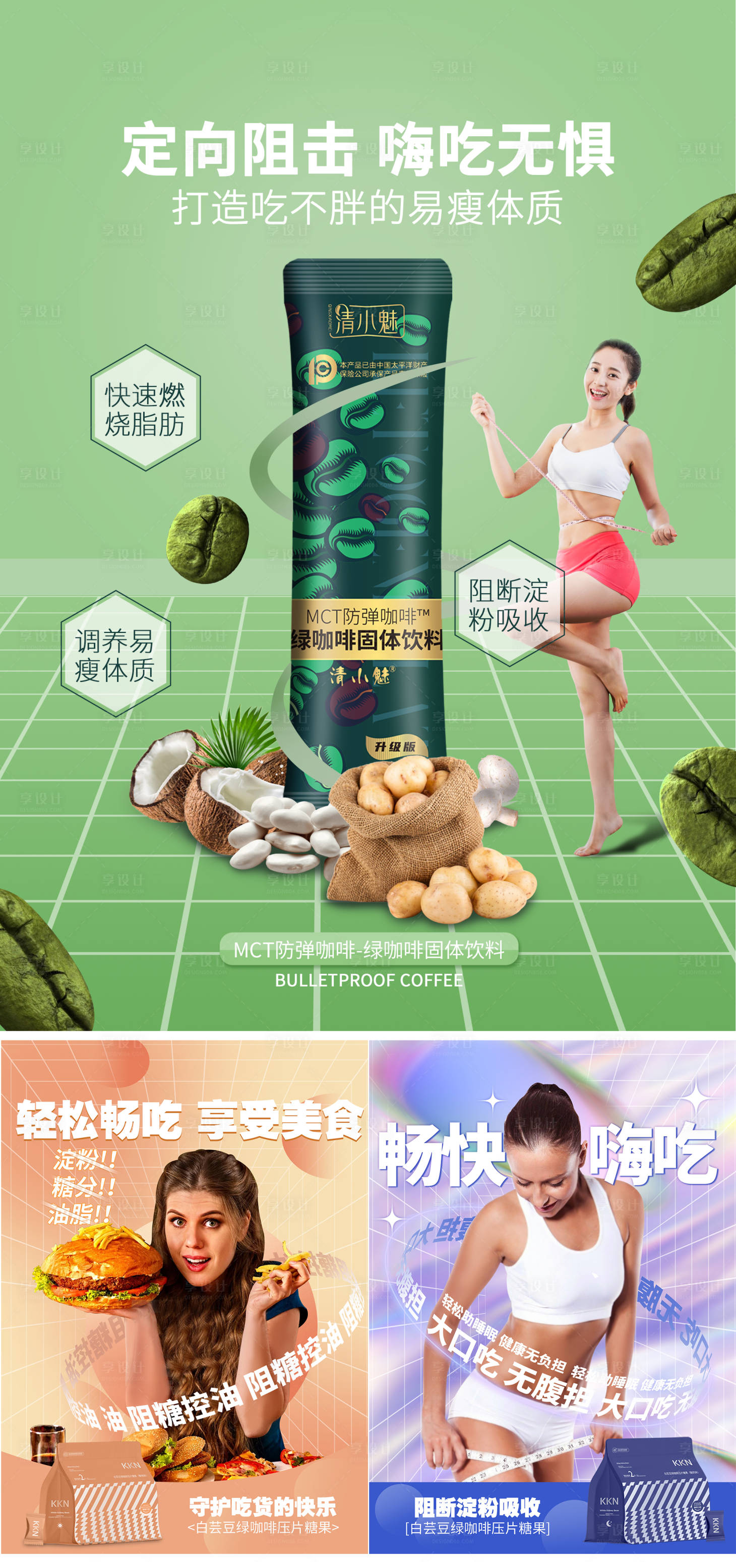 源文件下载【享设计】搜索编号：48580011215324113【减肥瘦身产品系列海报】