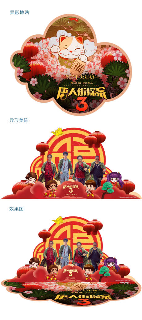 源文件下载【唐人街探案3美陈】编号：70120011298221680