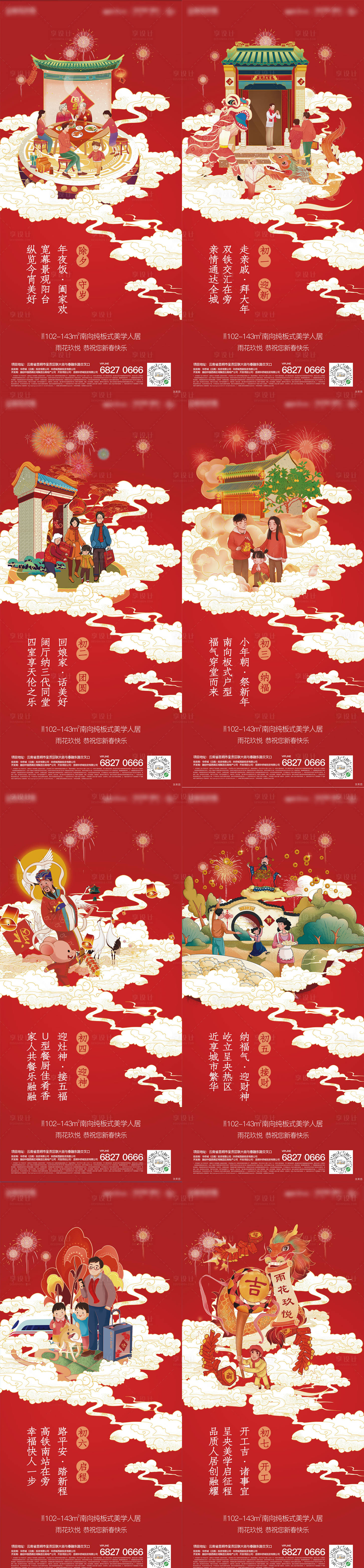 编号：20220710150808464【享设计】源文件下载-地产春节年俗系列海报