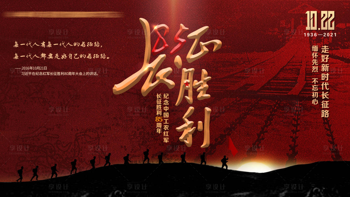 源文件下载【红色长征胜利纪念日海报展板】编号：88610011328033757