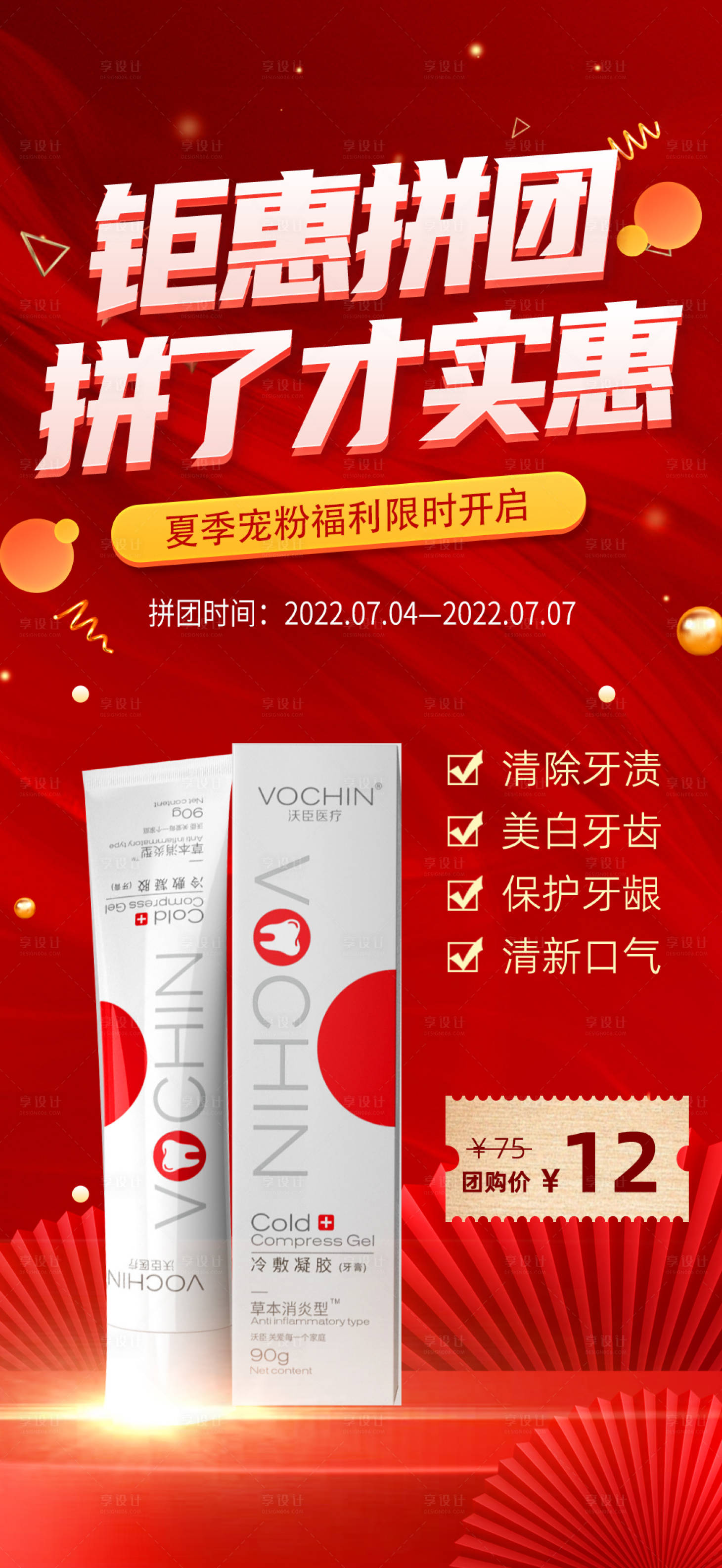 源文件下载【享设计】搜索编号：45850010875953632【电商牙膏拼团红色活动海报】