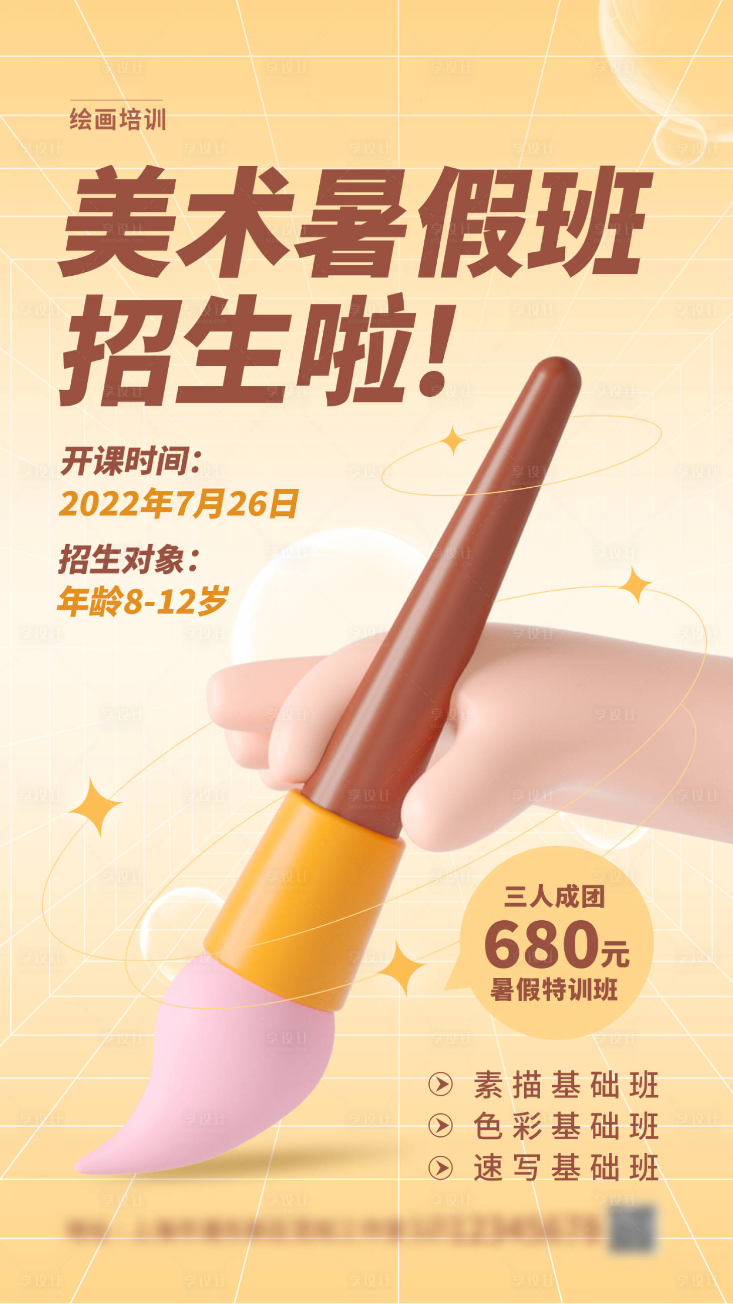 源文件下载【享设计】搜索编号：12060011026654204【美术培训海报】