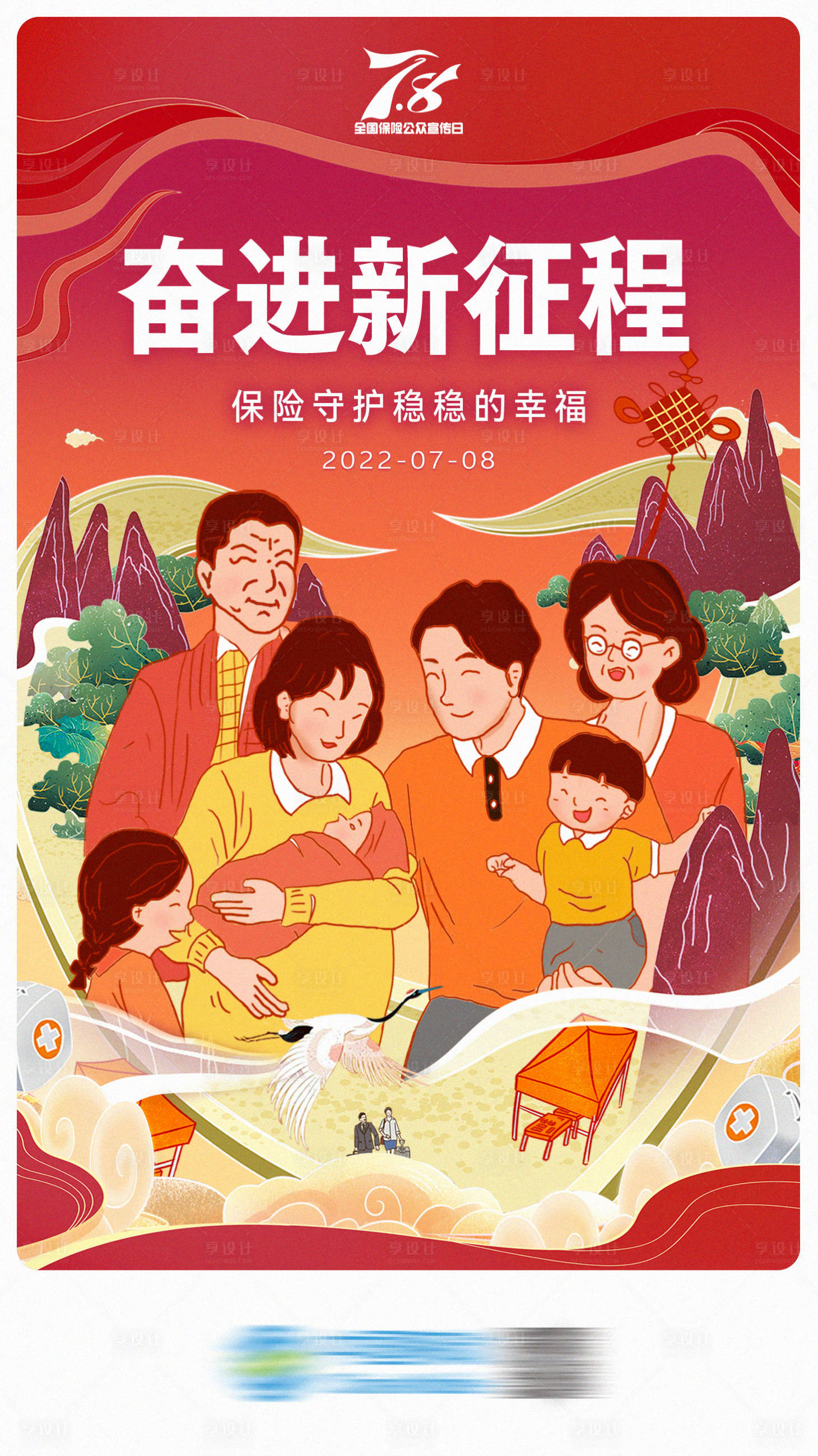 源文件下載【享設(shè)計】搜索編號：16020010830071120【保險奮進(jìn)新征程國潮插畫海報】
