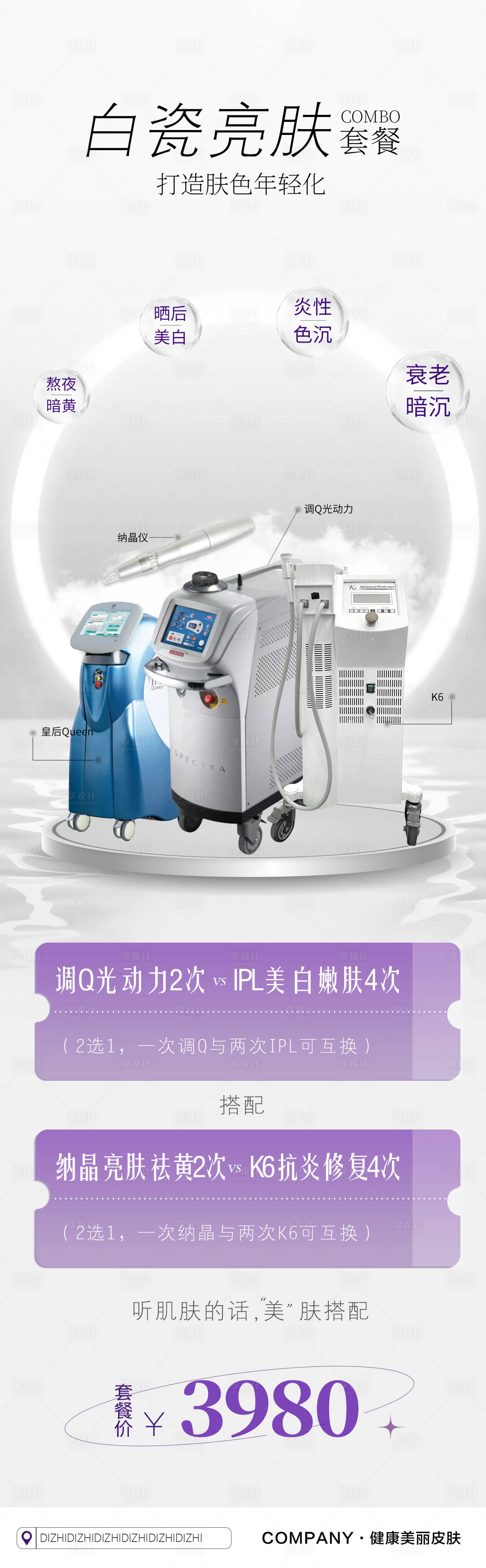 源文件下載【享設計】搜索編號：23870011038996291【醫美儀器組合亮膚套餐海報】