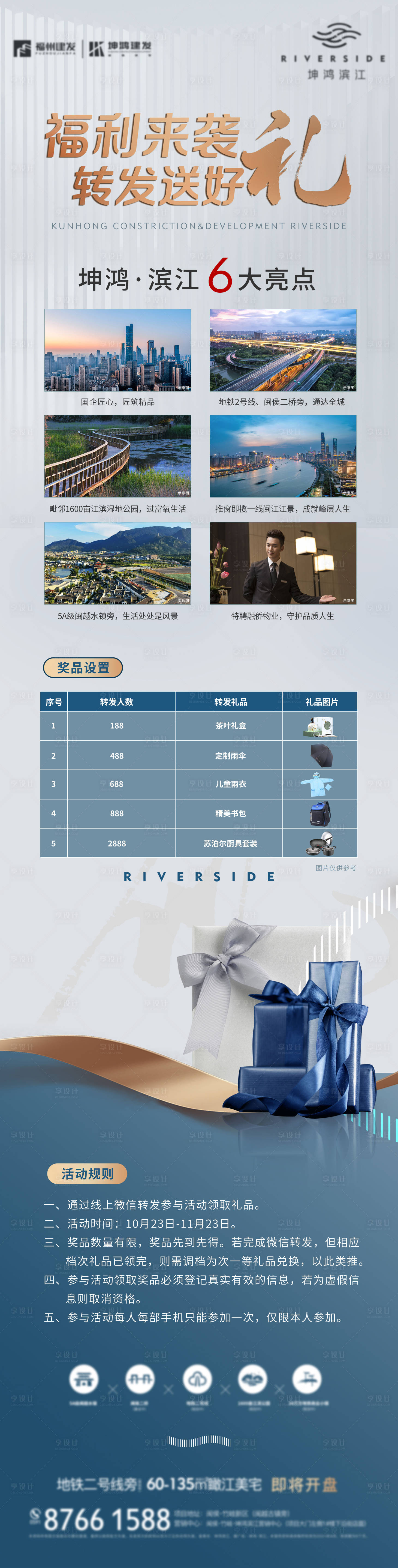 源文件下载【享设计】搜索编号：74940011016427390【房地产礼品转发好礼海报】
