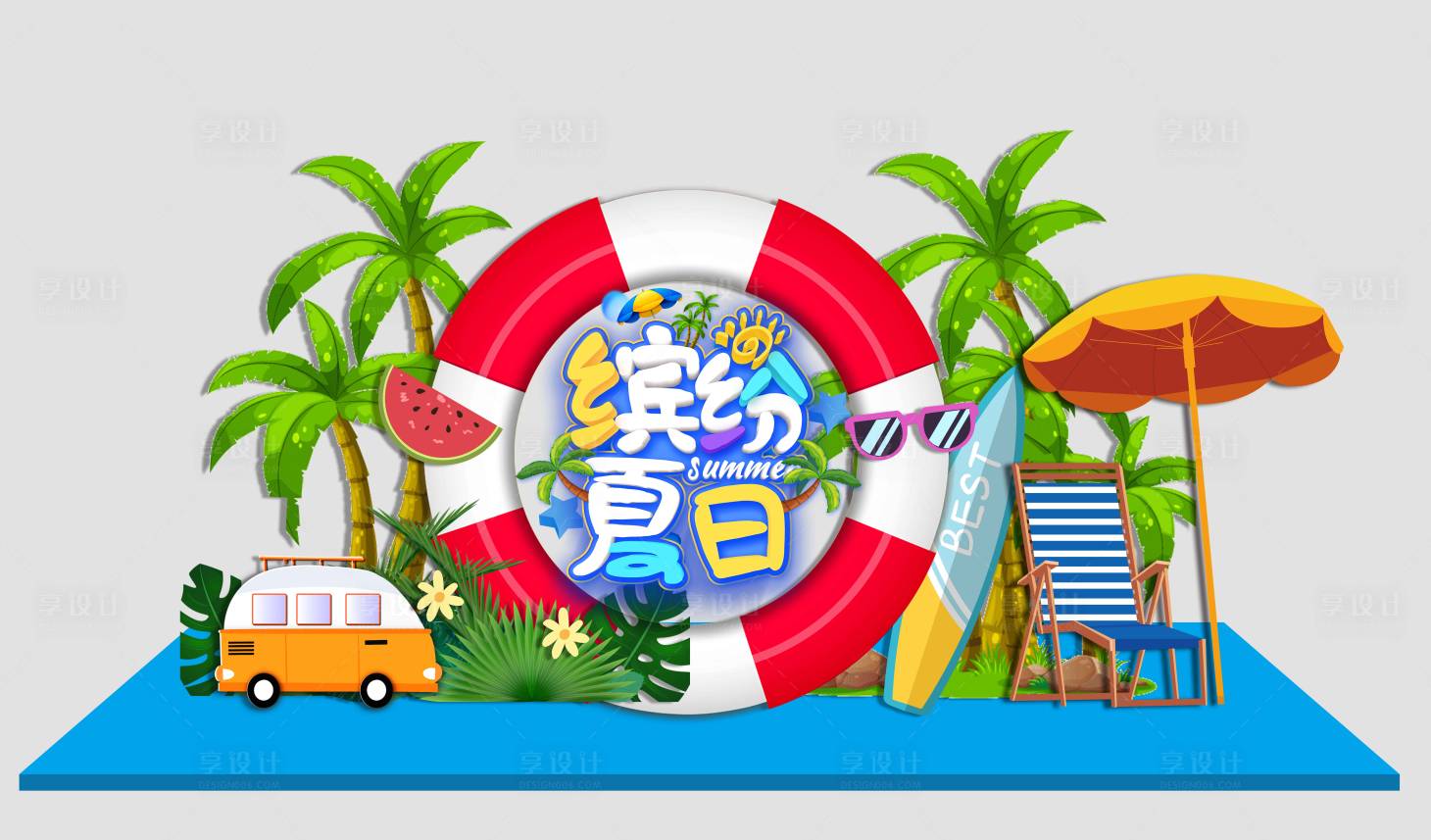 源文件下载【享设计】搜索编号：59090010999692675【夏日美陈】