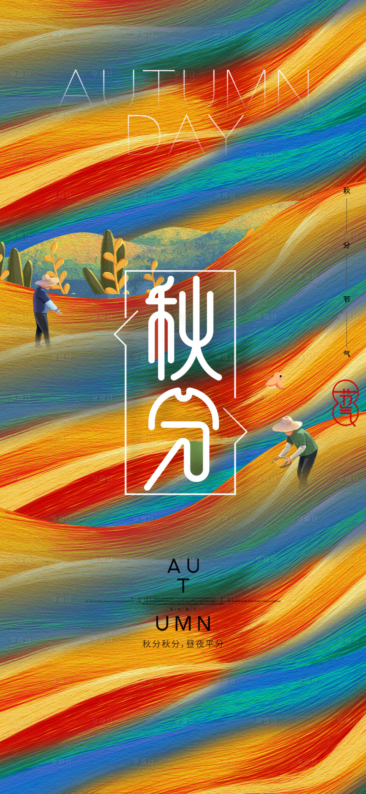 源文件下载【享设计】搜索编号：17720011305332939【秋分节气海报】