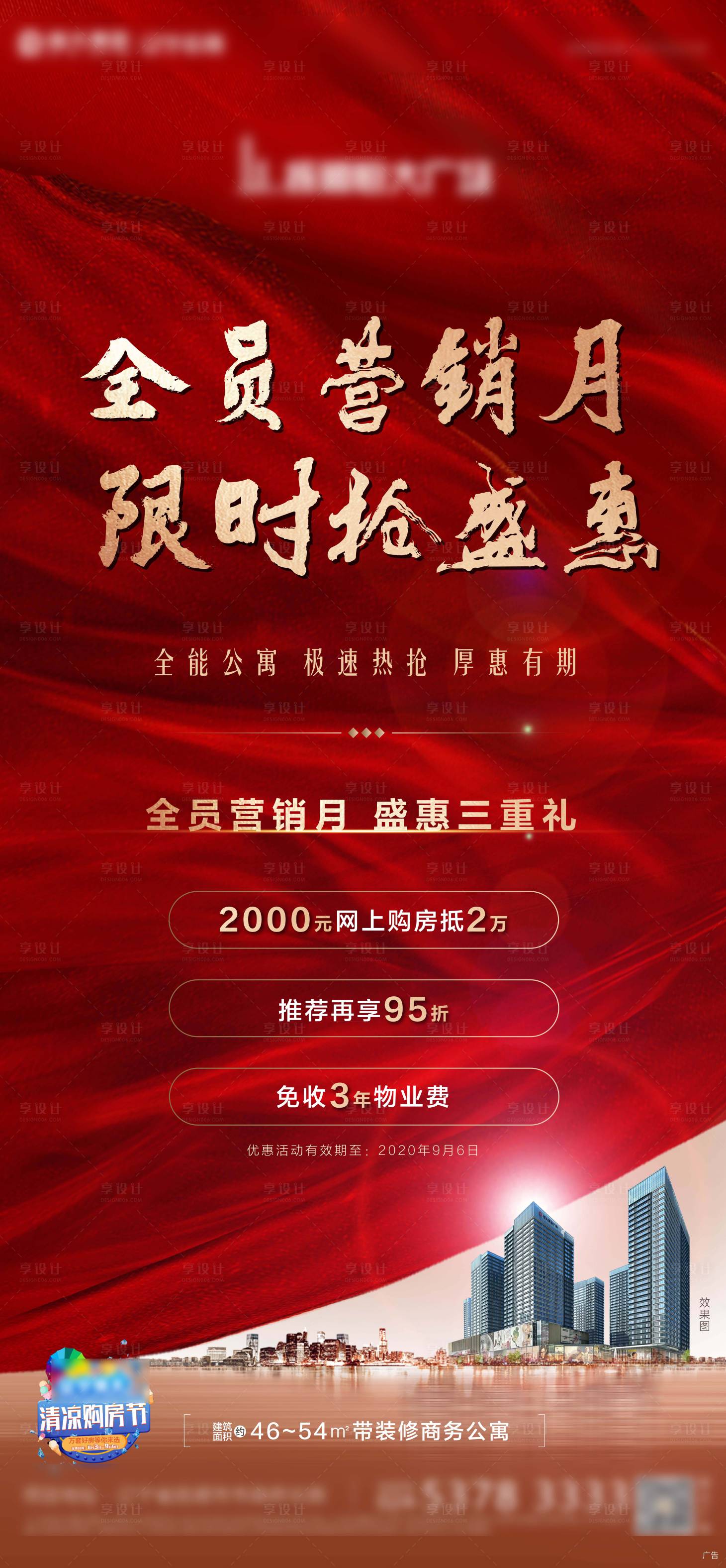 源文件下載【享設計】搜索編號：87330011046192617【地產營銷特惠海報】