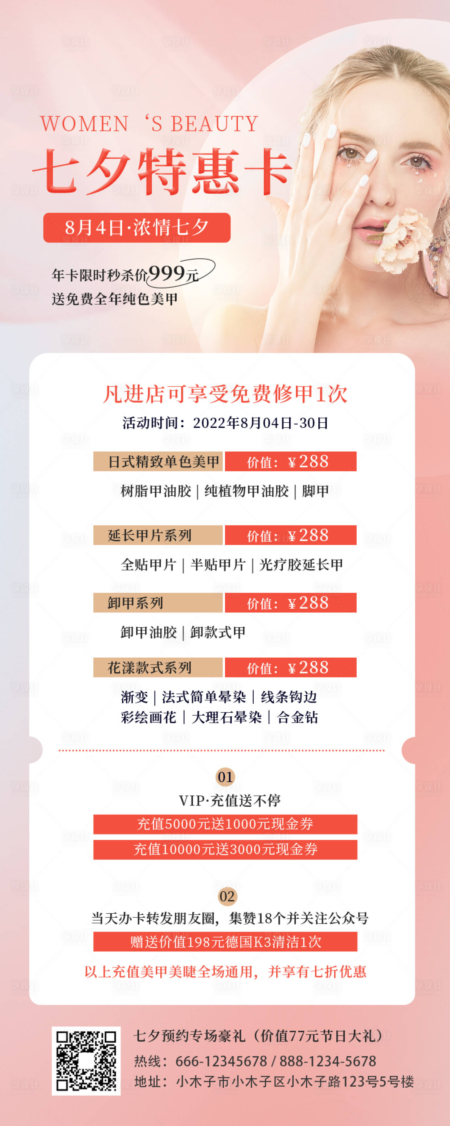 源文件下载【七夕美甲美睫促销价目表海报】编号：74670011081978481