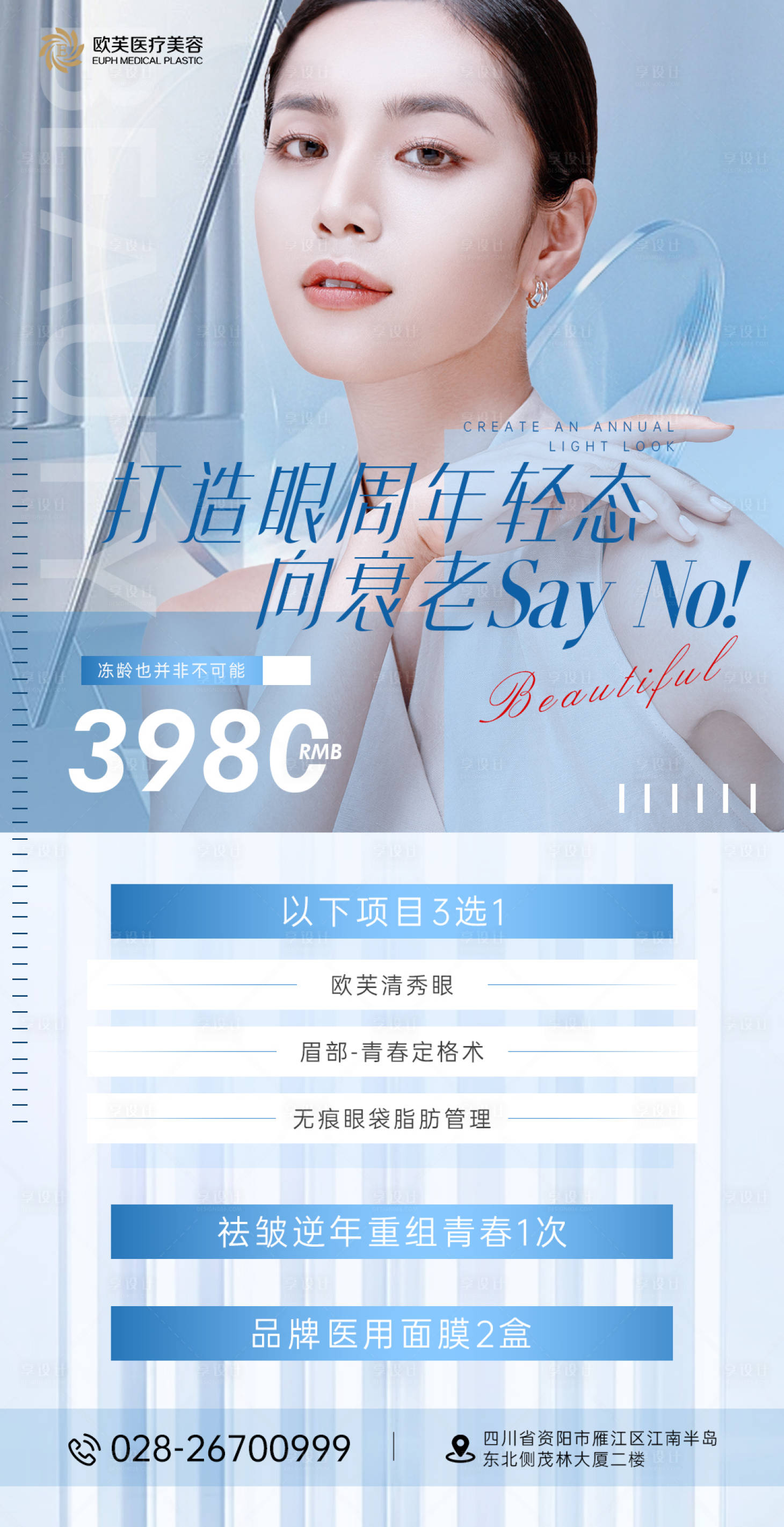 源文件下载【享设计】搜索编号：97700011199724711【医美整形抗衰卡海报】