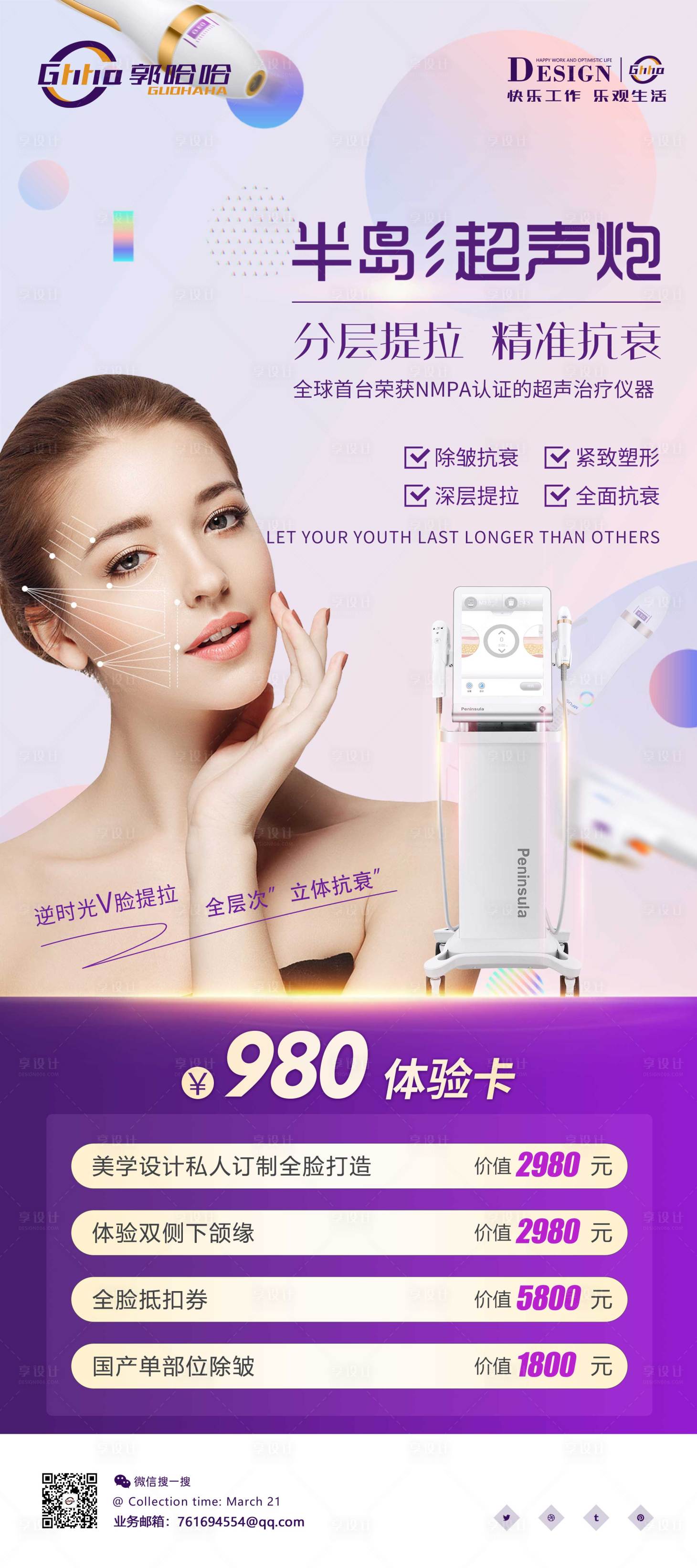 源文件下载【医美超声炮展架易拉宝】编号：51020011103739215