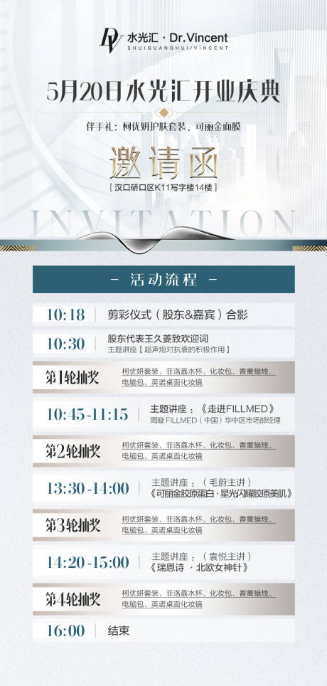 源文件下载【医美开业邀请函流程】编号：98890010875456543