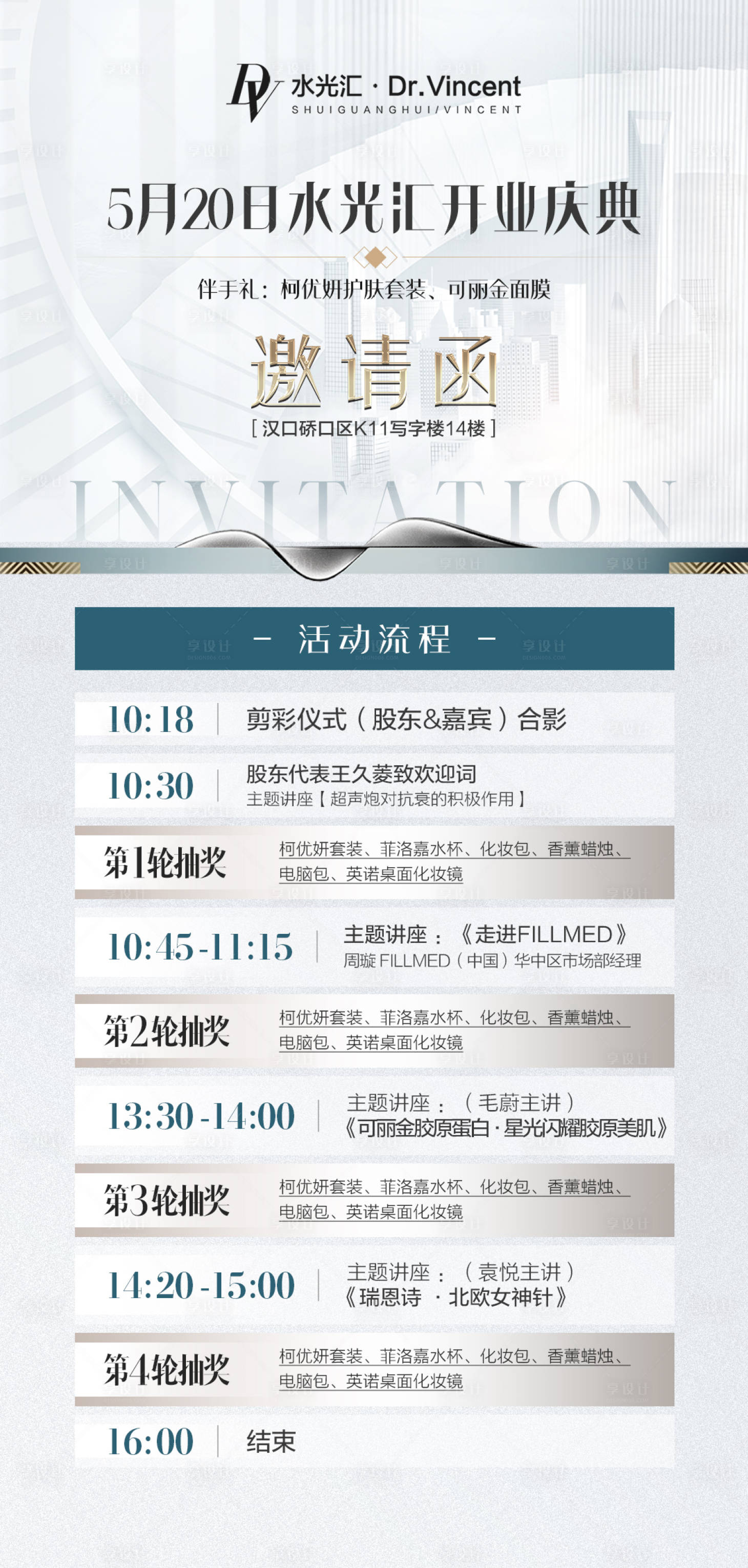 源文件下載【享設計】搜索編號：98890010875456543【醫美開業邀請函流程】