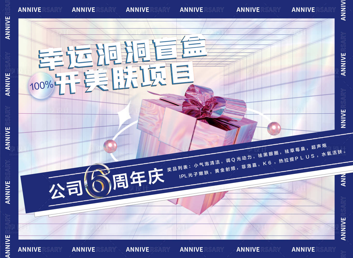 源文件下載【享設計】搜索編號：90230010902516486【醫美抽獎活動盲盒封面】