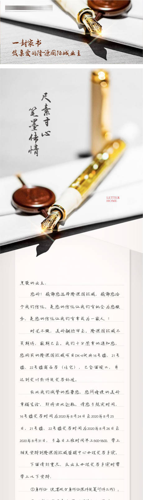 源文件下载【享设计】搜索编号：40860011307063168【地产家书业主一封信长图专题设计】