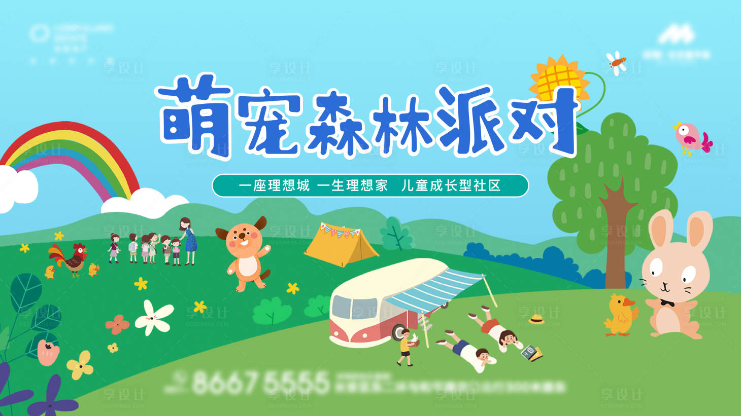 源文件下载【享设计】搜索编号：21180010899443152【儿童亲子萌宠活动展板】