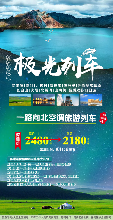 源文件下载【东北旅游列车海报】编号：20220725111227108