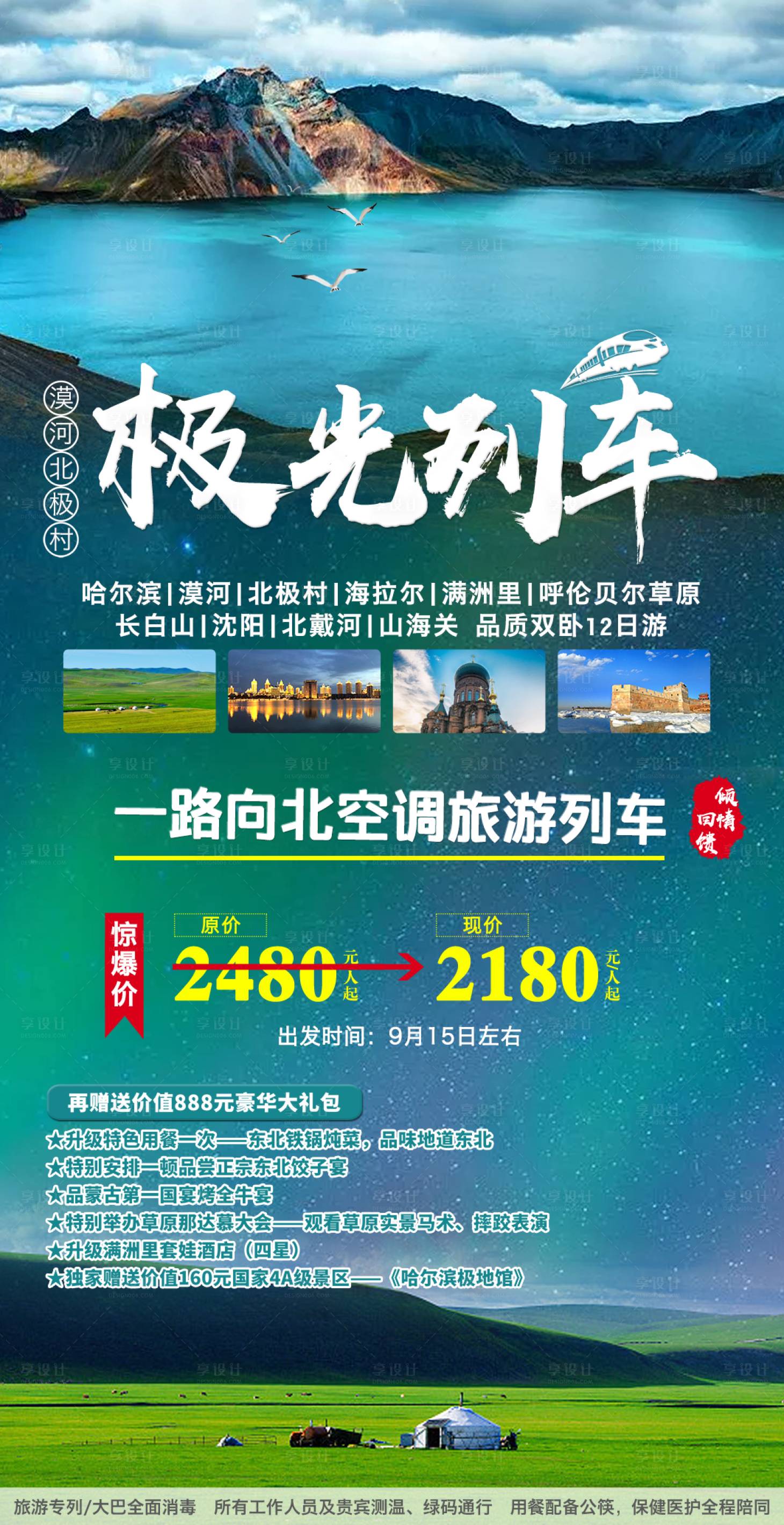 编号：20220725111227108【享设计】源文件下载-东北旅游列车海报