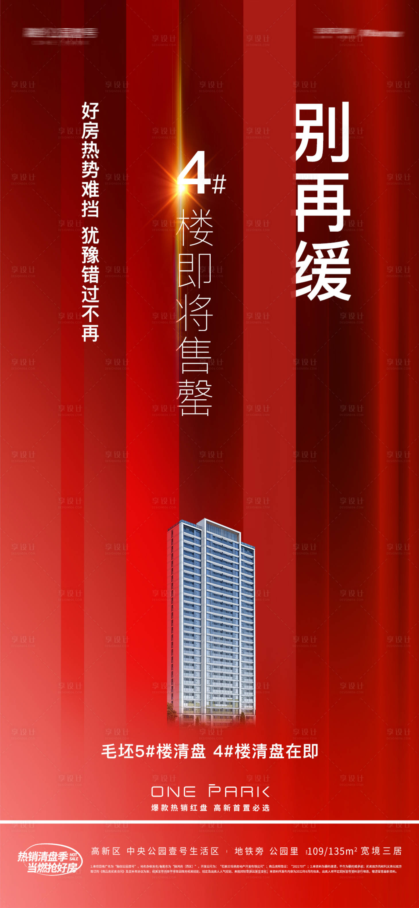 源文件下载【地产红色即将售罄热销促销】编号：58880010989625535