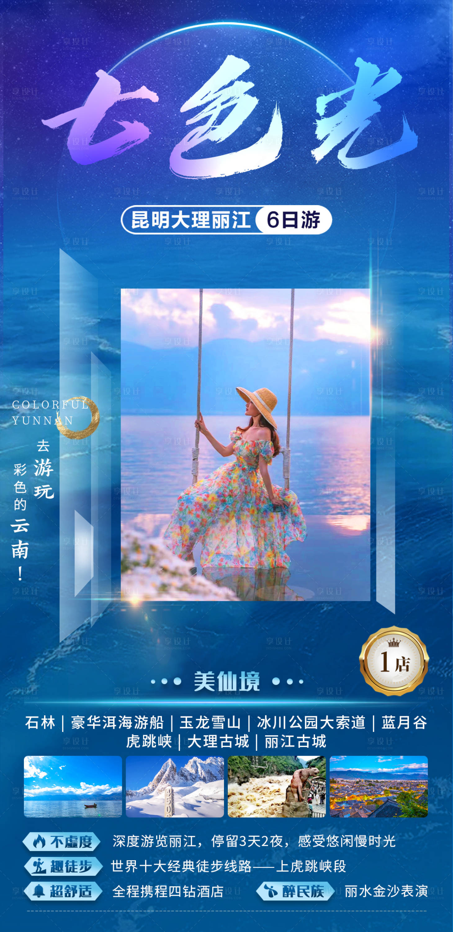 源文件下载【享设计】搜索编号：18450011165306478【七色光夏版旅游海报】