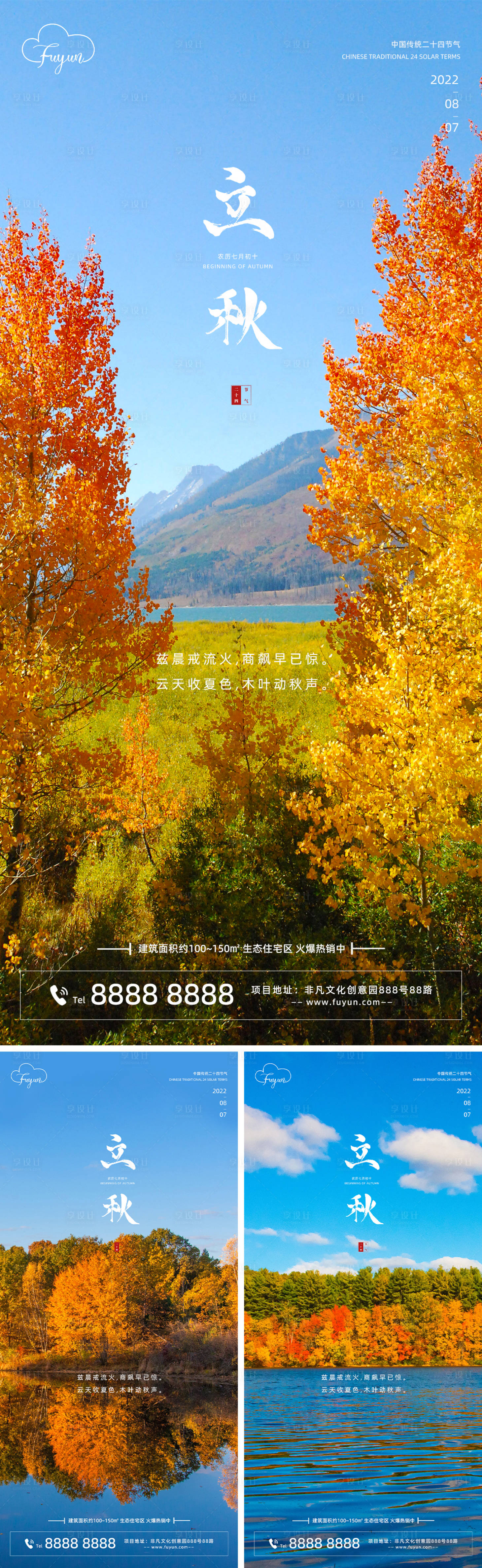 源文件下载【地产立秋节气海报】编号：42110011240883603