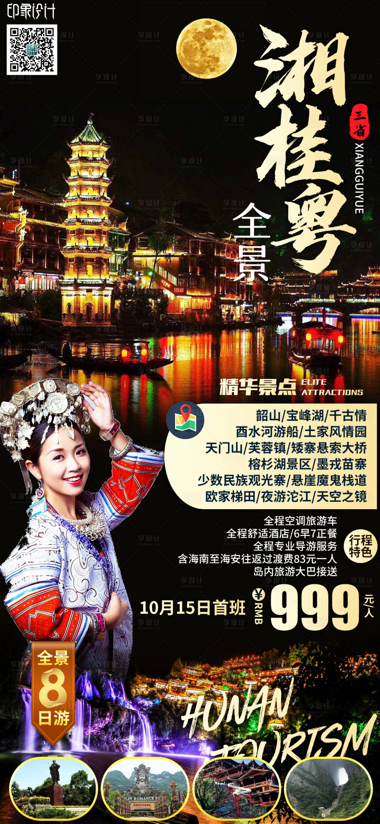 源文件下載【湘桂粵全景游海報】編號：25420011278931933