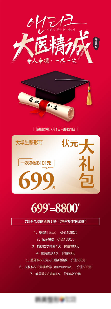源文件下载【医美大学生整形季状元大礼包海报】编号：35710011363597897