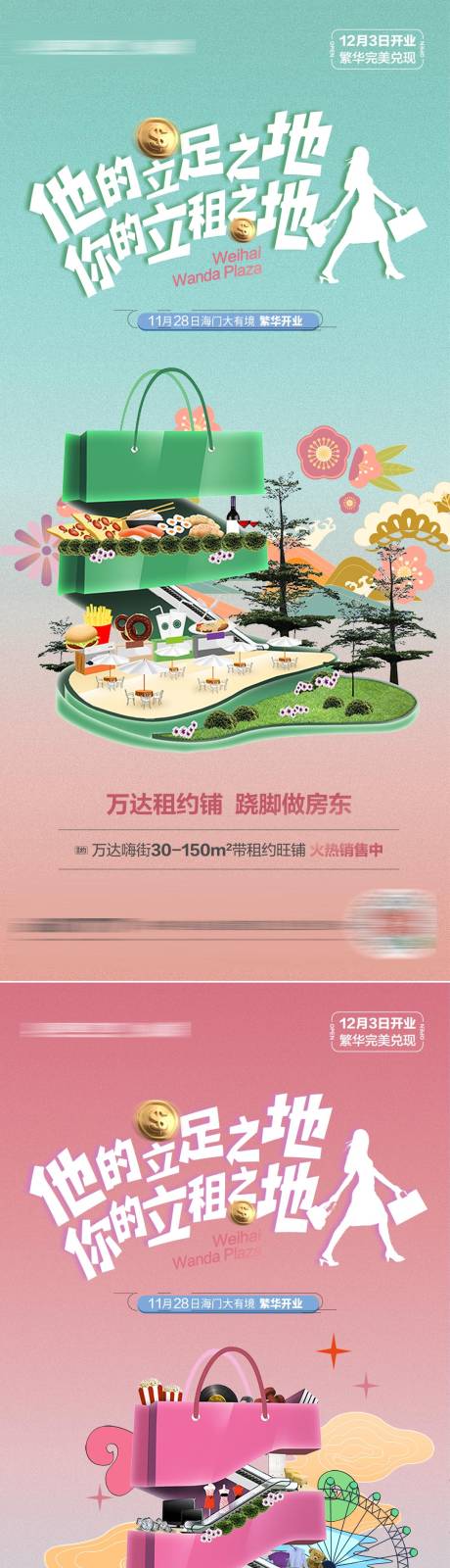 源文件下载【地产商铺开业缤纷插画系列海报】编号：48470011182879651