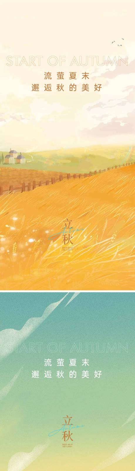 源文件下載【享設計】搜索編號：60310011018842628【立秋海報】