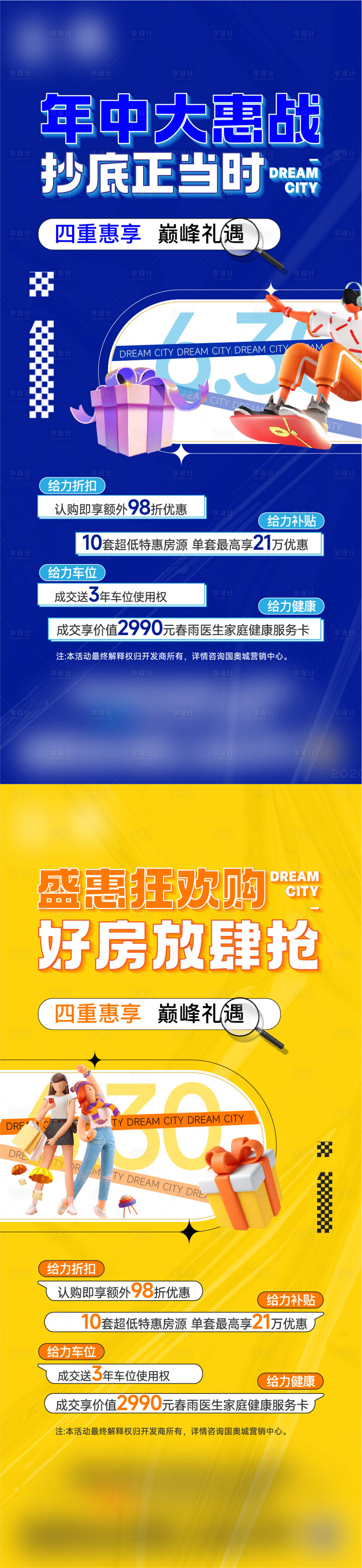 源文件下载【享设计】搜索编号：28280010953003341【促销四重礼活动系列稿】