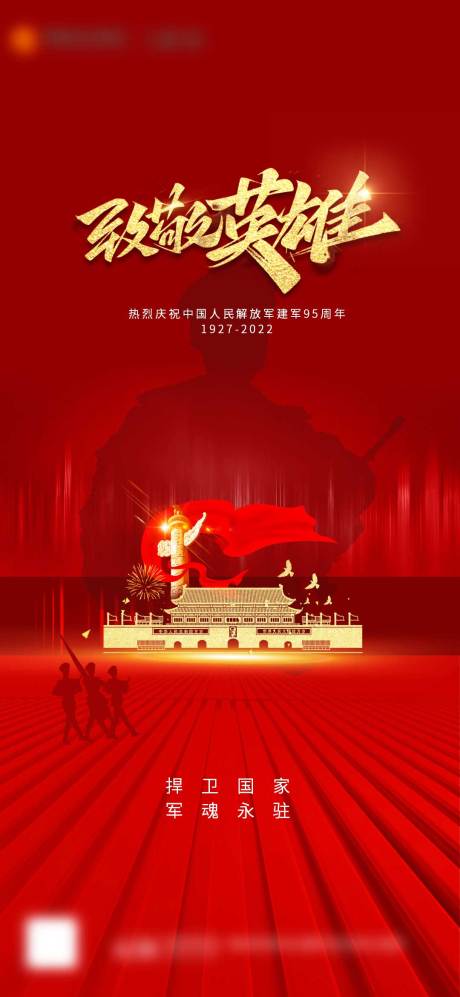 源文件下载【建军节海报】编号：86510011258744074