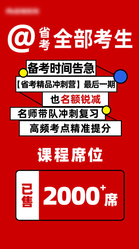源文件下載【享設計】搜索編號：57390011297837415【教育席位不足大字報海報】