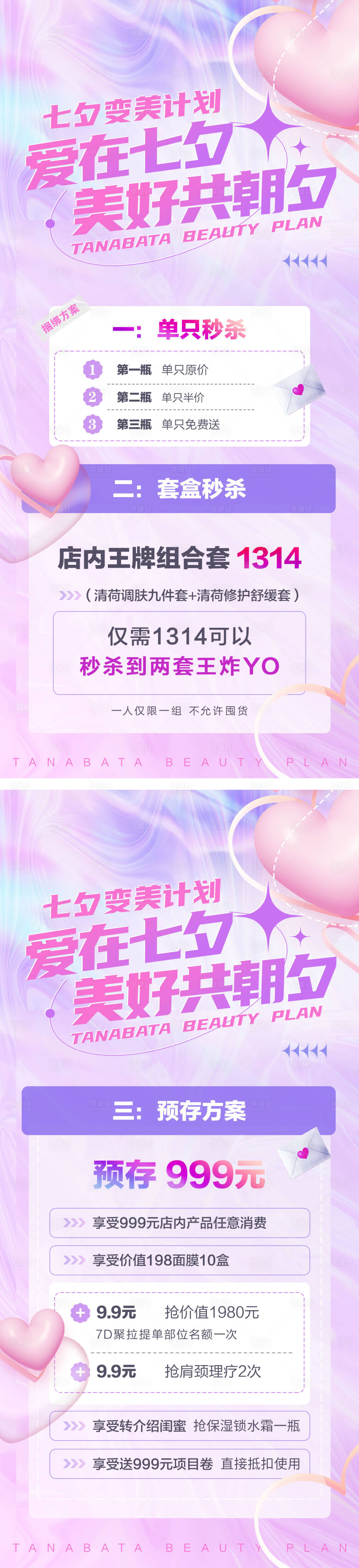 源文件下載【醫美七夕活動繽紛系列海報】編號：66180011193687979