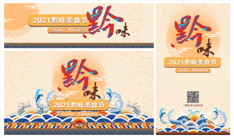 源文件下载【黔味美食节主视觉】编号：20220720142202418