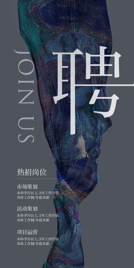 源文件下载【享设计】搜索编号：13610010983141884【招聘海报】
