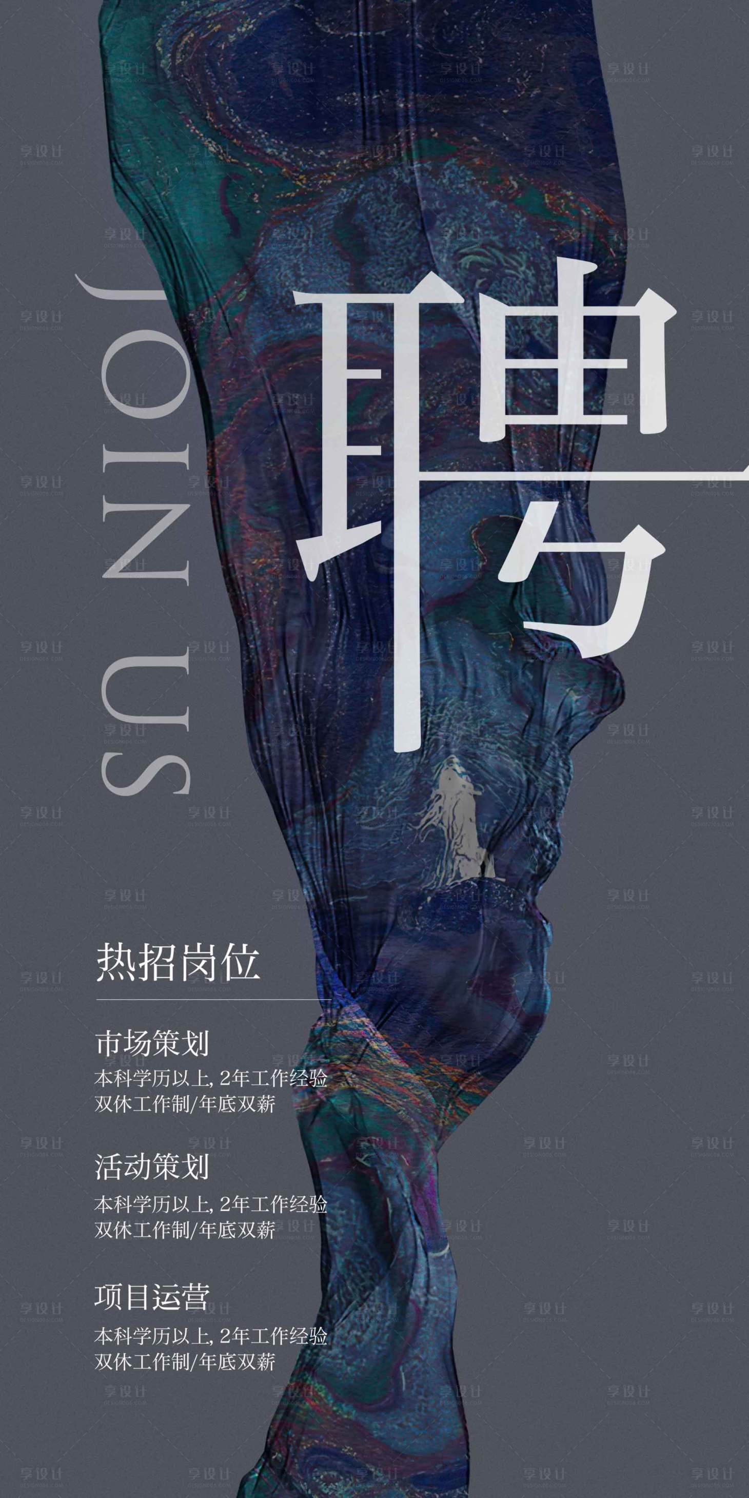 源文件下載【享設計】搜索編號：13610010983141884【招聘海報】