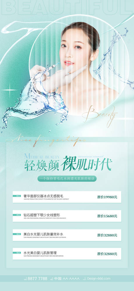 源文件下載【享設計】搜索編號：11730011162326076【醫美皮膚管理海報】
