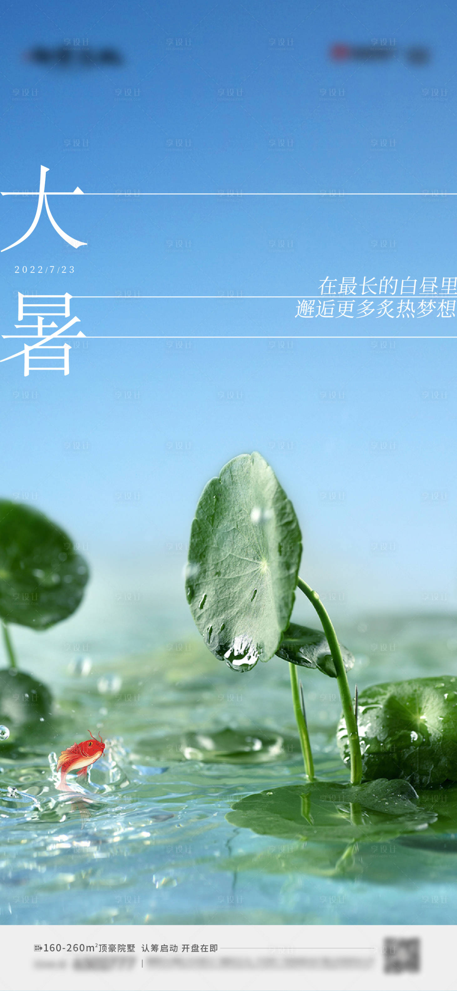 源文件下载【享设计】搜索编号：12130011184824797【地产二十四节气大暑海报】