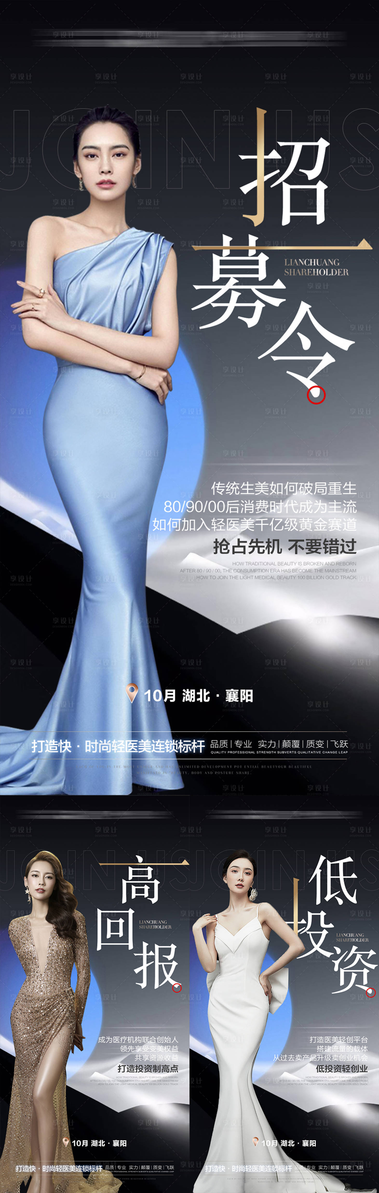 源文件下載【享設計】搜索編號：36370011017944297【醫美招商系列海報】