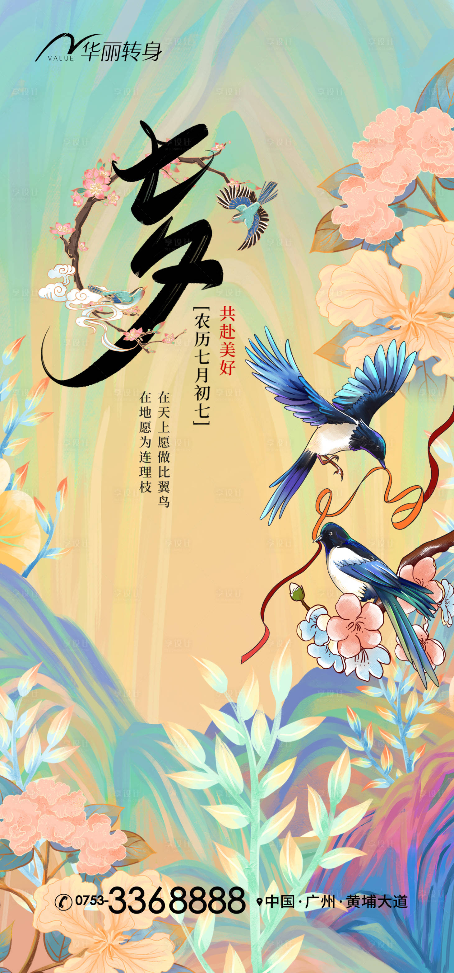 源文件下载【七夕情人节海报】编号：40810011231283322