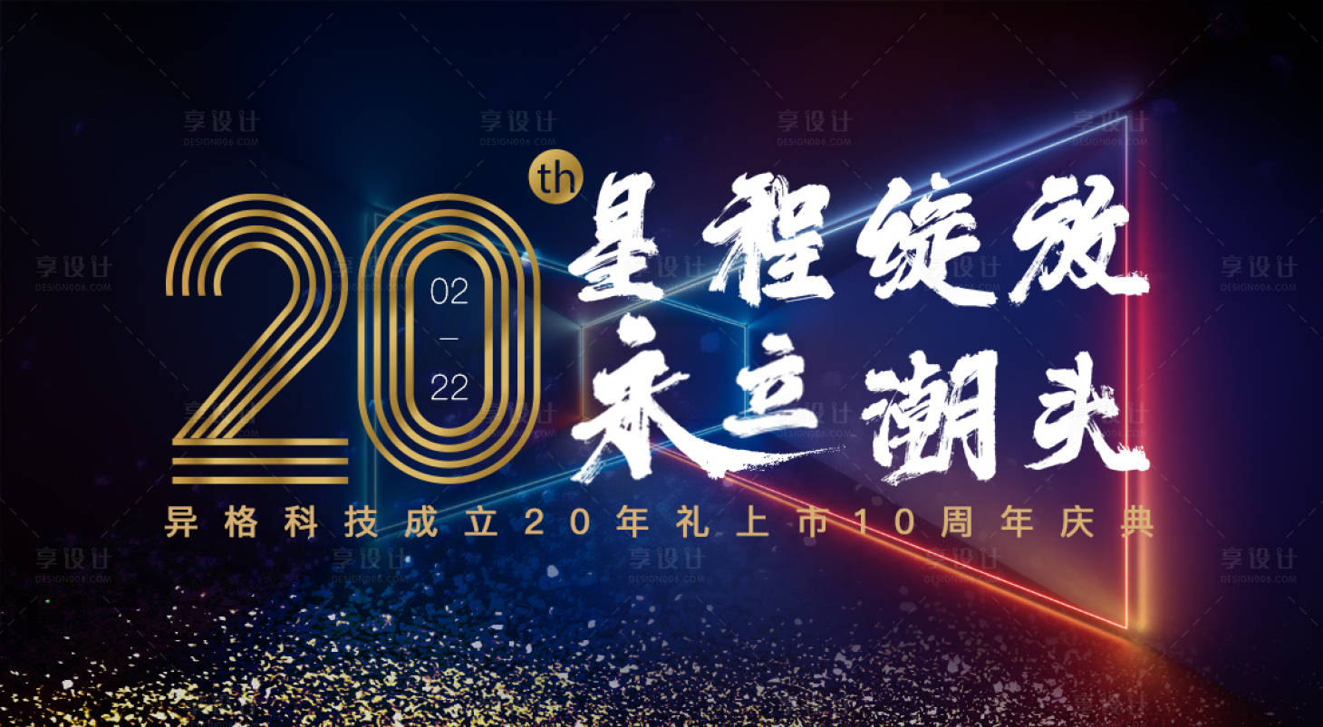 源文件下载【周年庆活动背景板】编号：40630010968443193
