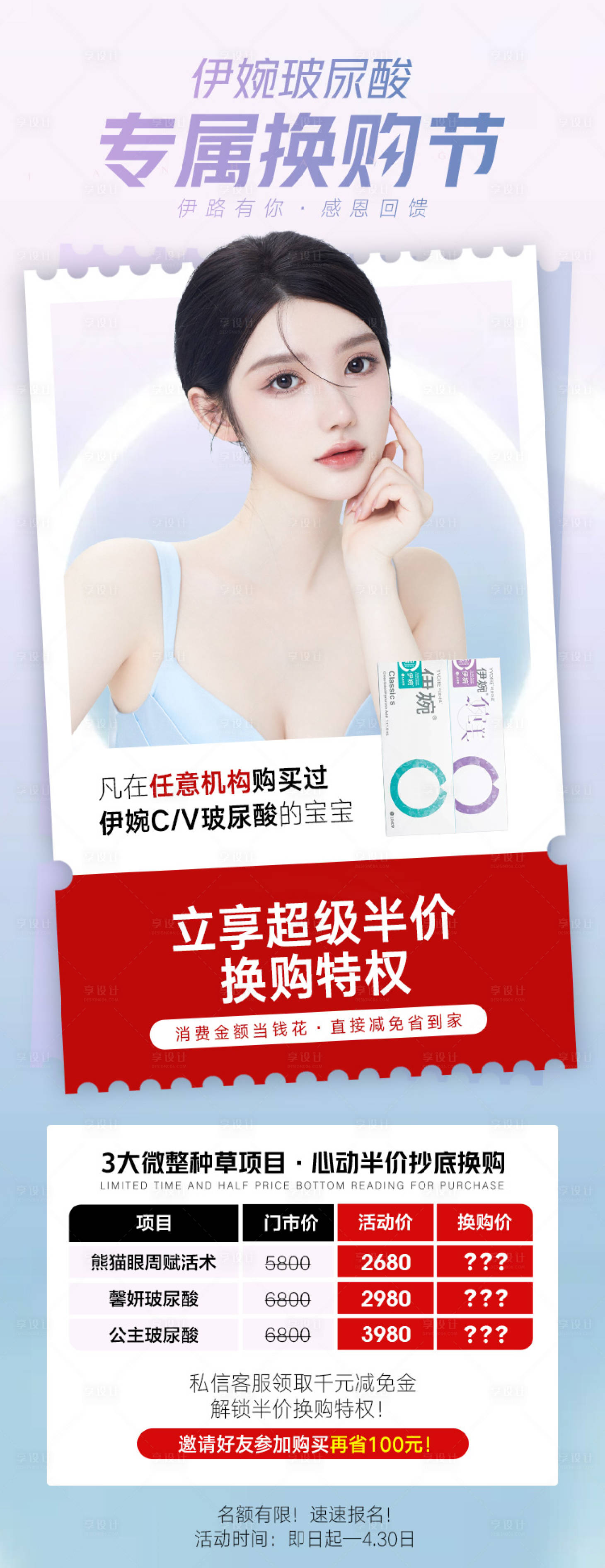 源文件下載【享設計】搜索編號：65170011083749209【醫(yī)美玻尿酸換購節(jié)專場長圖海報】