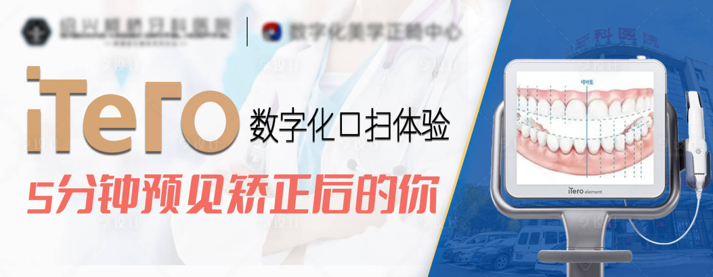 源文件下载【暑期矫正itero口扫体验】编号：18210010930041702