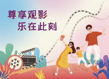 源文件下载【亲子活动看电影背景板】编号：79890010894258017