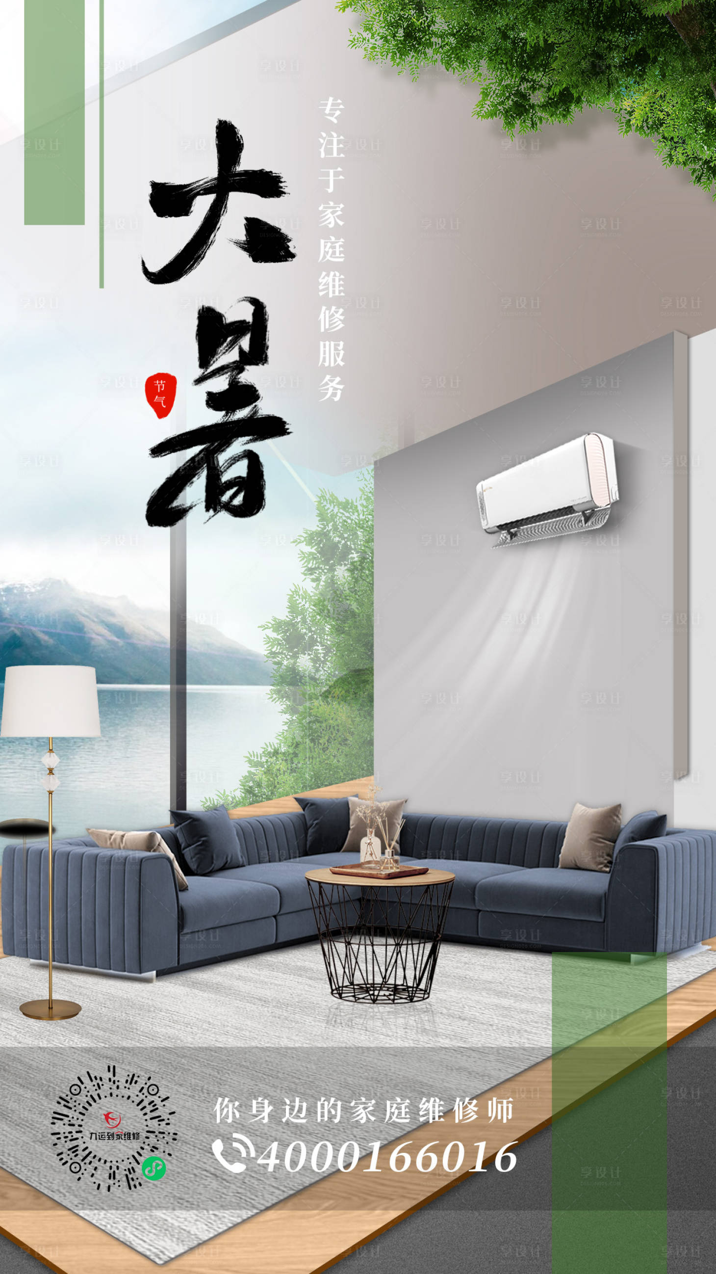 源文件下载【享设计】搜索编号：61110011233653217【装修大暑海报】