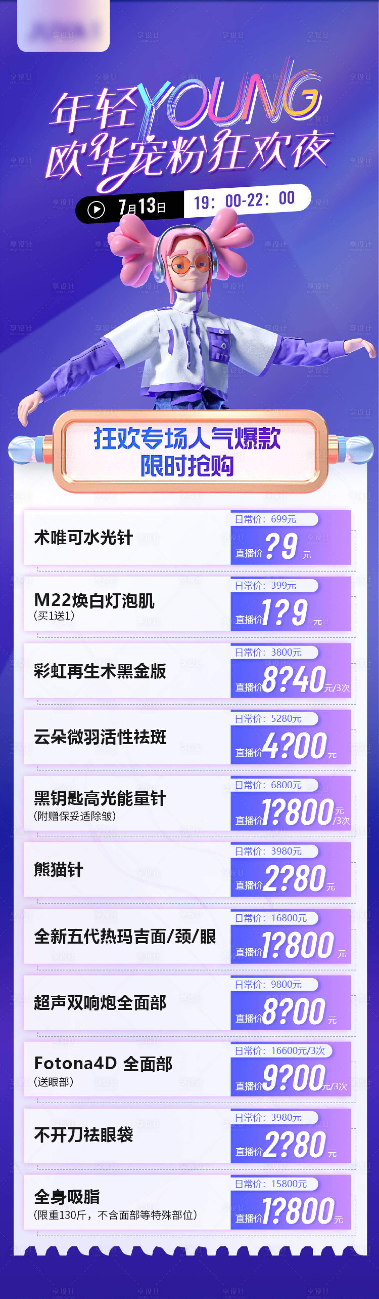 源文件下载【享设计】搜索编号：28700011070019103【医美促销海报】