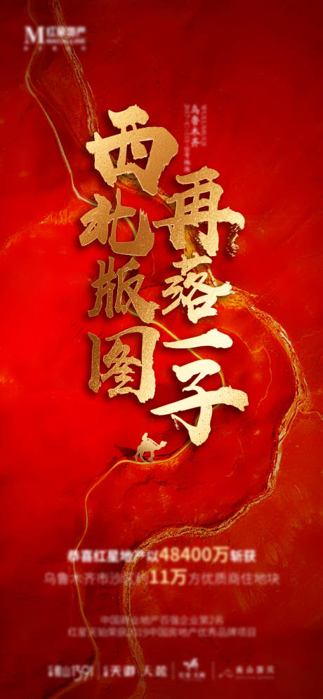 源文件下載【拿地紅金海報 】編號：28320011167316190